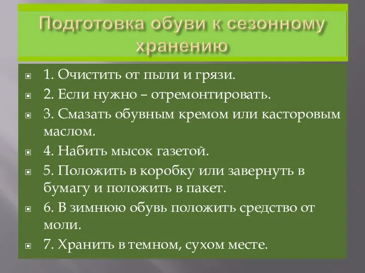 1. Очистить от пыли и грязи. 2. Если нужно – отремонтировать. 3. Смазать