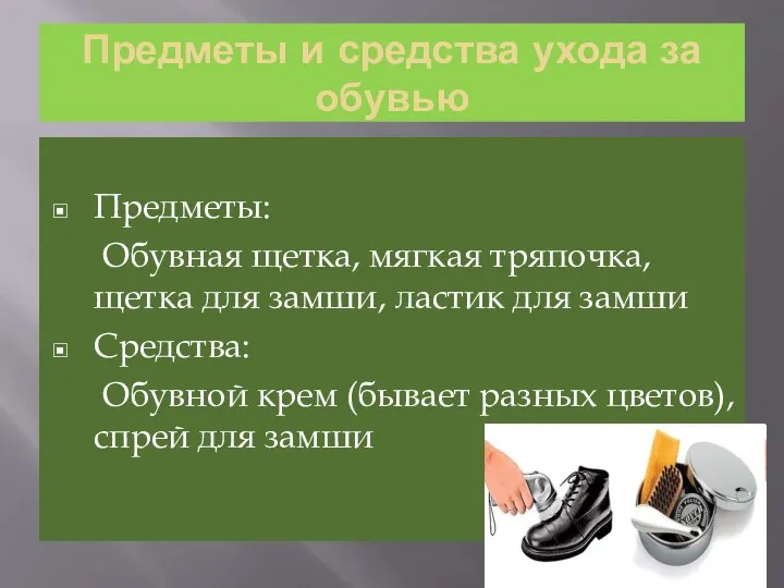 Предметы и средства ухода за обувью Предметы: Обувная щетка, мягкая тряпочка, щетка для