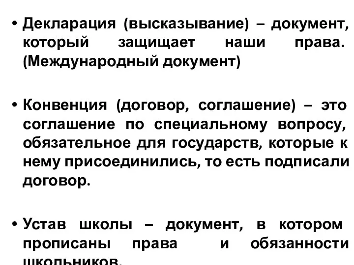 Декларация (высказывание) – документ, который защищает наши права. (Международный документ) Конвенция (договор, соглашение)