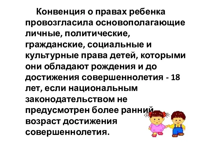 Конвенция о правах ребенка провозгласила основополагающие личные, политические, гражданские, социальные