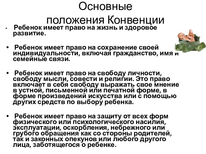 Основные положения Конвенции Ребенок имеет право на жизнь и здоровое развитие. Ребенок имеет