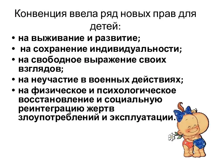 Конвенция ввела ряд новых прав для детей: на выживание и развитие; на сохранение