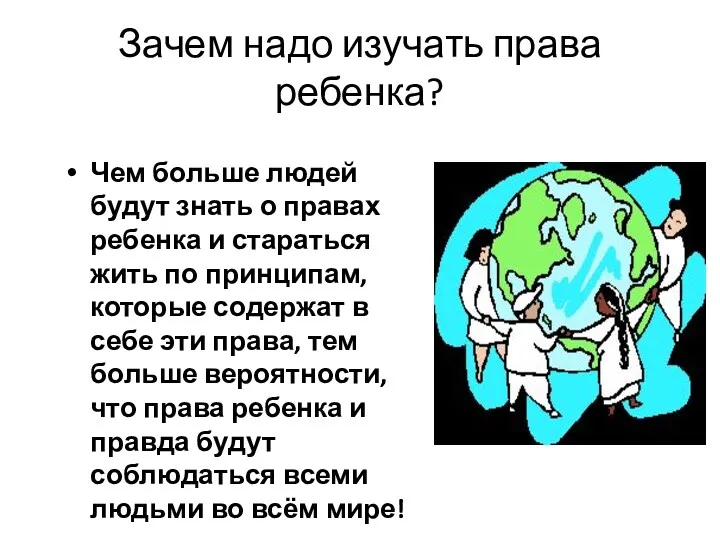 Зачем надо изучать права ребенка? Чем больше людей будут знать о правах ребенка