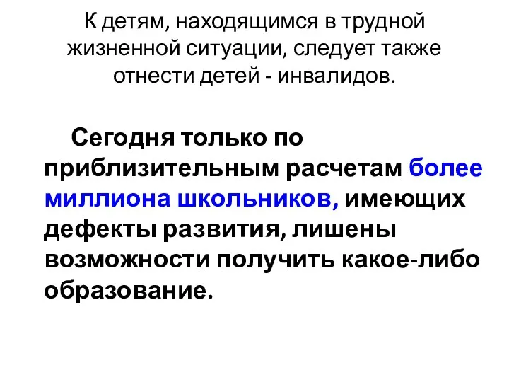 К детям, находящимся в трудной жизненной ситуации, следует также отнести детей - инвалидов.