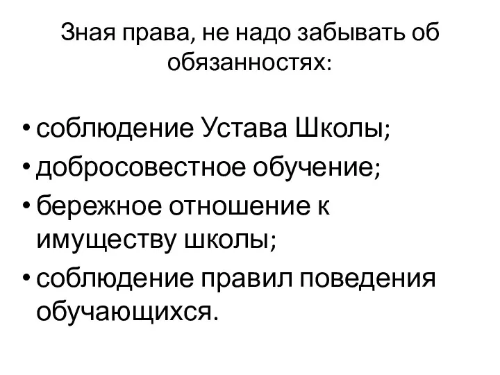 Зная права, не надо забывать об обязанностях: соблюдение Устава Школы; добросовестное обучение; бережное