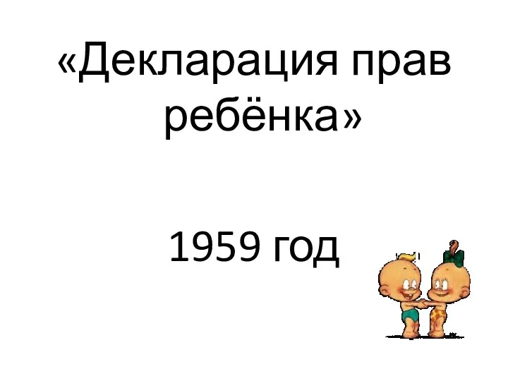 «Декларация прав ребёнка» 1959 год