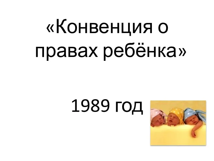 «Конвенция о правах ребёнка» 1989 год