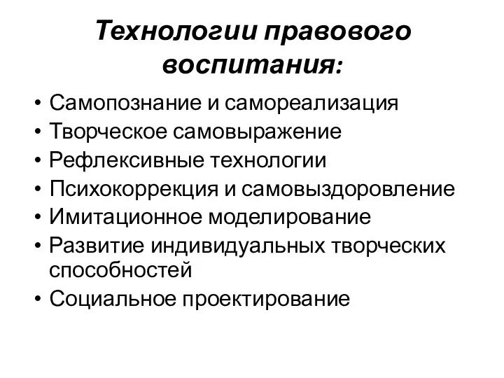 Технологии правового воспитания: Самопознание и самореализация Творческое самовыражение Рефлексивные технологии