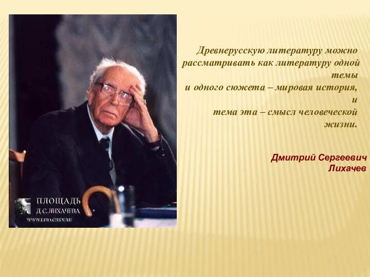 Древнерусскую литературу можно рассматривать как литературу одной темы и одного сюжета – мировая