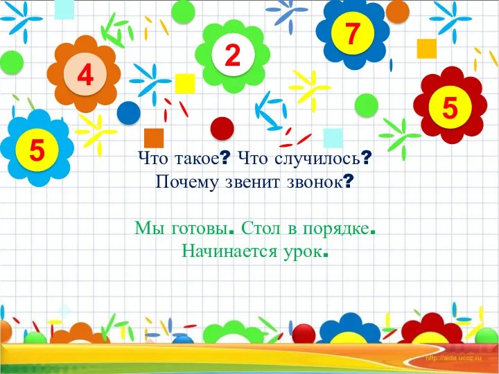 Что такое? Что случилось? Почему звенит звонок? Мы готовы. Стол