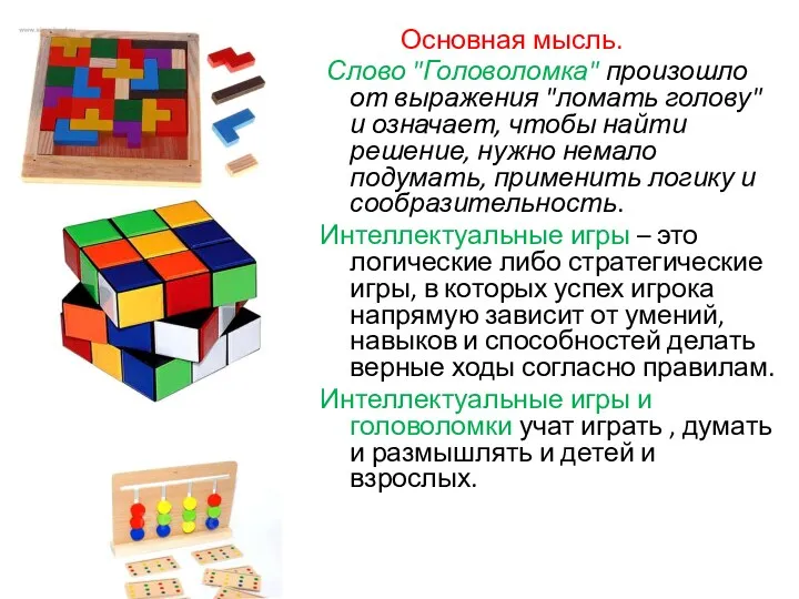 Основная мысль. Слово "Головоломка" произошло от выражения "ломать голову" и означает, чтобы найти