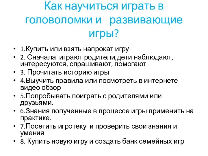 Как научиться играть в головоломки и развивающие игры? 1.Купить или взять напрокат игру