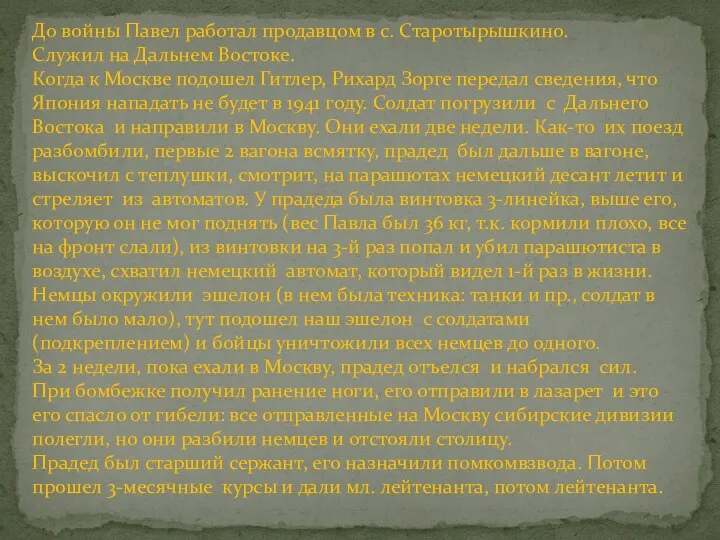 До войны Павел работал продавцом в с. Старотырышкино. Служил на