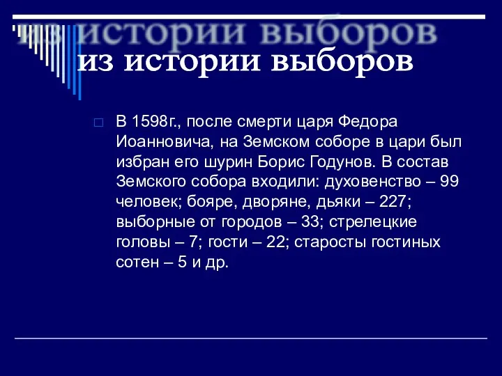 В 1598г., после смерти царя Федора Иоанновича, на Земском соборе