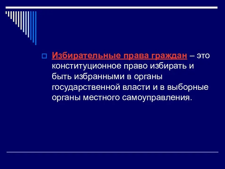 Избирательные права граждан – это конституционное право избирать и быть