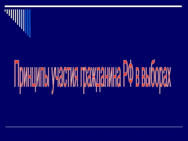 Принципы участия гражданина РФ в выборах