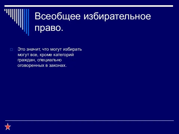 Всеобщее избирательное право. Это значит, что могут избирать могут все,