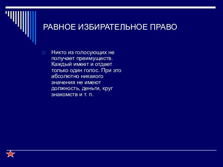 РАВНОЕ ИЗБИРАТЕЛЬНОЕ ПРАВО Никто из голосующих не получает преимуществ. Каждый