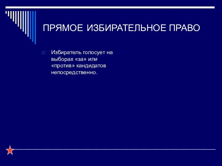 ПРЯМОЕ ИЗБИРАТЕЛЬНОЕ ПРАВО Избиратель голосует на выборах «за» или «против» кандидатов непосредственно.