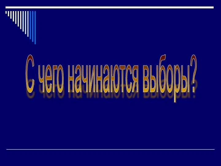 С чего начинаются выборы?