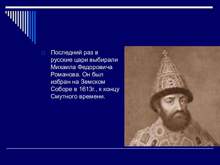 Последний раз в русские цари выбирали Михаила Федоровича Романова. Он