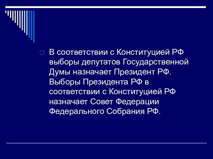 В соответствии с Конституцией РФ выборы депутатов Государственной Думы назначает