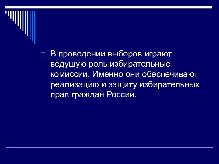 В проведении выборов играют ведущую роль избирательные комиссии. Именно они