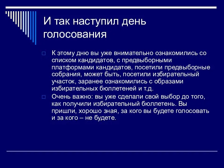 И так наступил день голосования К этому дню вы уже