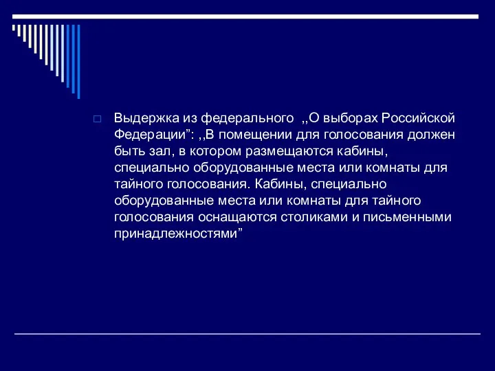 Выдержка из федерального ,,О выборах Российской Федерации”: ,,В помещении для