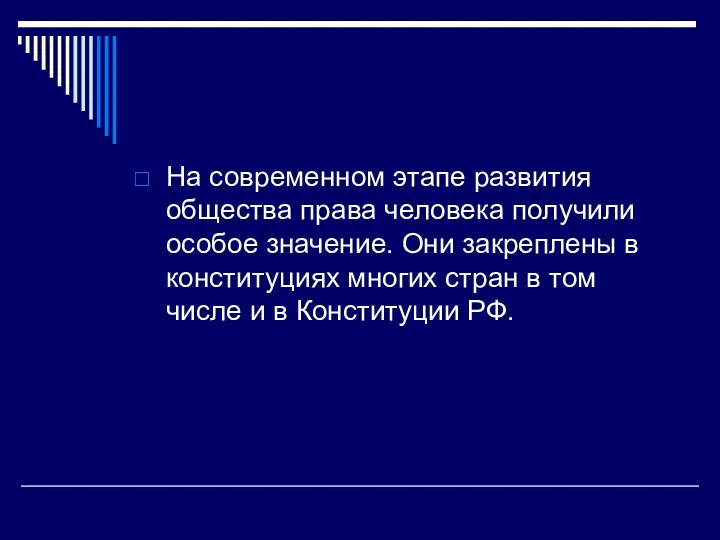 На современном этапе развития общества права человека получили особое значение.