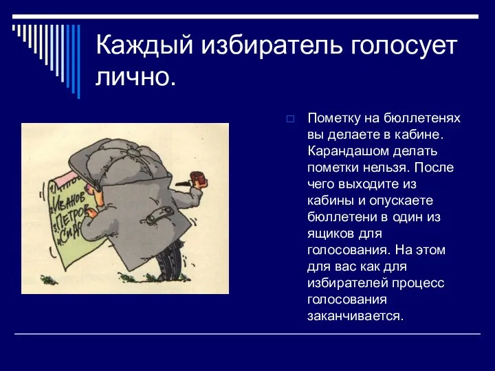 Каждый избиратель голосует лично. Пометку на бюллетенях вы делаете в