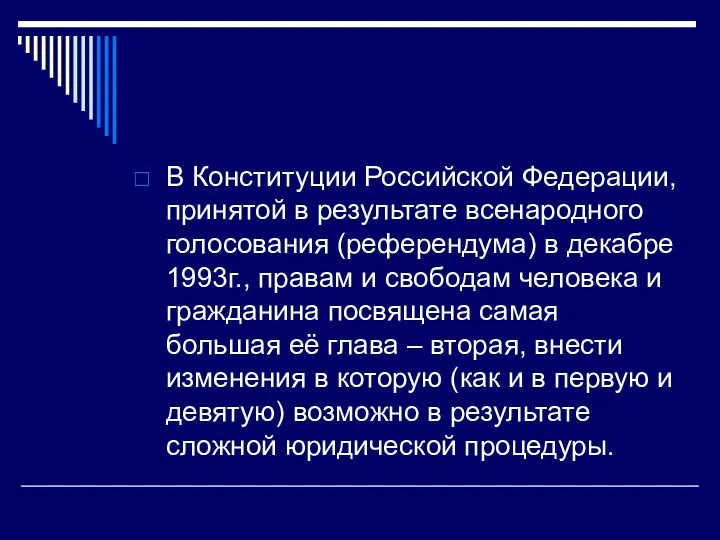 В Конституции Российской Федерации, принятой в результате всенародного голосования (референдума)