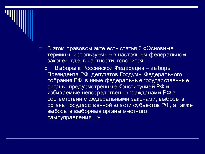 В этом правовом акте есть статья 2 «Основные термины, используемые