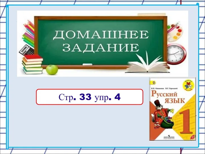 Стр. 33 упр. 4