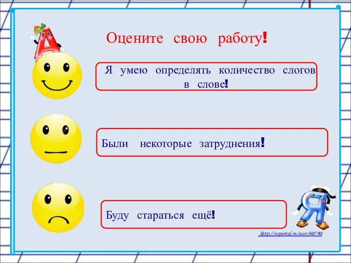 Оцените свою работу! Я умею определять количество слогов в слове! Были некоторые затруднения! Буду стараться ещё!