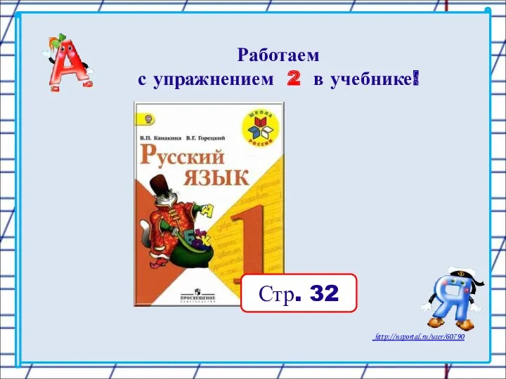 Работаем с упражнением 2 в учебнике! Стр. 32