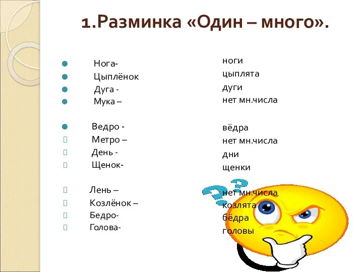 1.Разминка «Один – много». Нога- Цыплёнок Дуга - Мука – Ведро - Метро