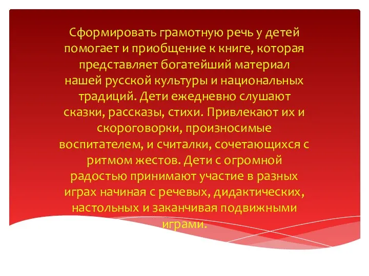 Сформировать грамотную речь у детей помогает и приобщение к книге, которая представляет богатейший