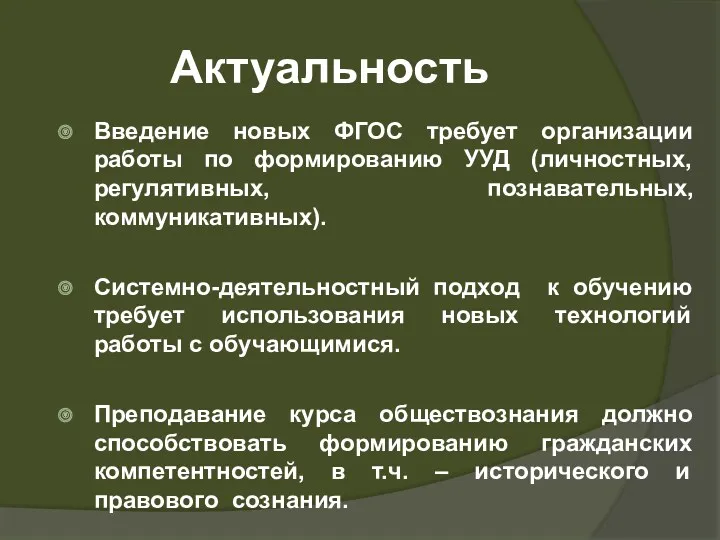 Актуальность Введение новых ФГОС требует организации работы по формированию УУД