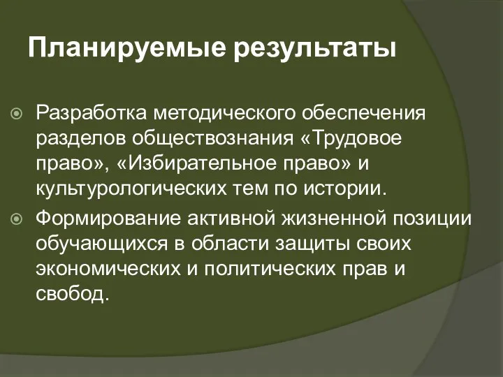 Планируемые результаты Разработка методического обеспечения разделов обществознания «Трудовое право», «Избирательное