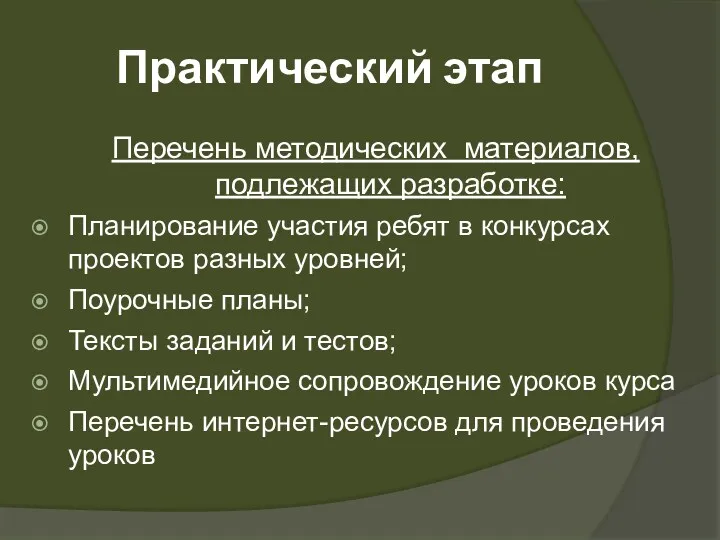 Практический этап Перечень методических материалов, подлежащих разработке: Планирование участия ребят