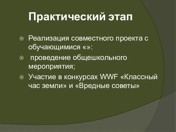 Практический этап Реализация совместного проекта с обучающимися «»: проведение общешкольного