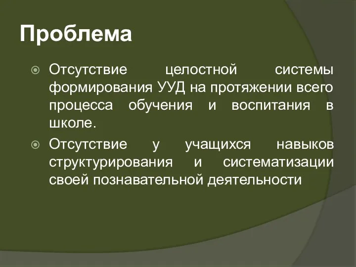 Проблема Отсутствие целостной системы формирования УУД на протяжении всего процесса