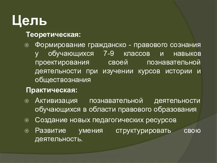 Цель Теоретическая: Формирование гражданско - правового сознания у обучающихся 7-9