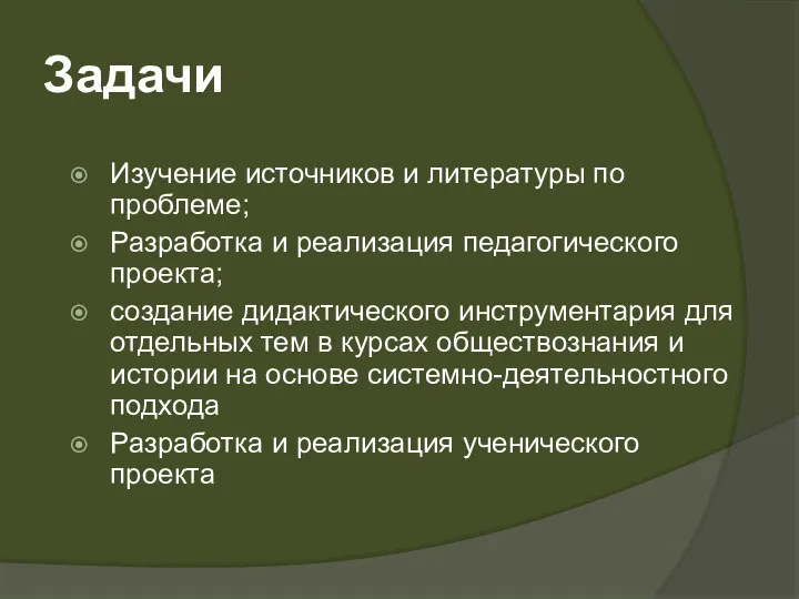 Задачи Изучение источников и литературы по проблеме; Разработка и реализация