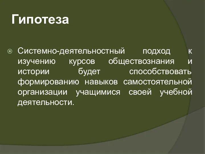 Гипотеза Системно-деятельностный подход к изучению курсов обществознания и истории будет