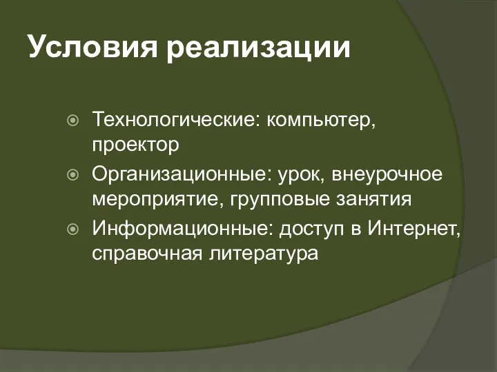 Условия реализации Технологические: компьютер, проектор Организационные: урок, внеурочное мероприятие, групповые