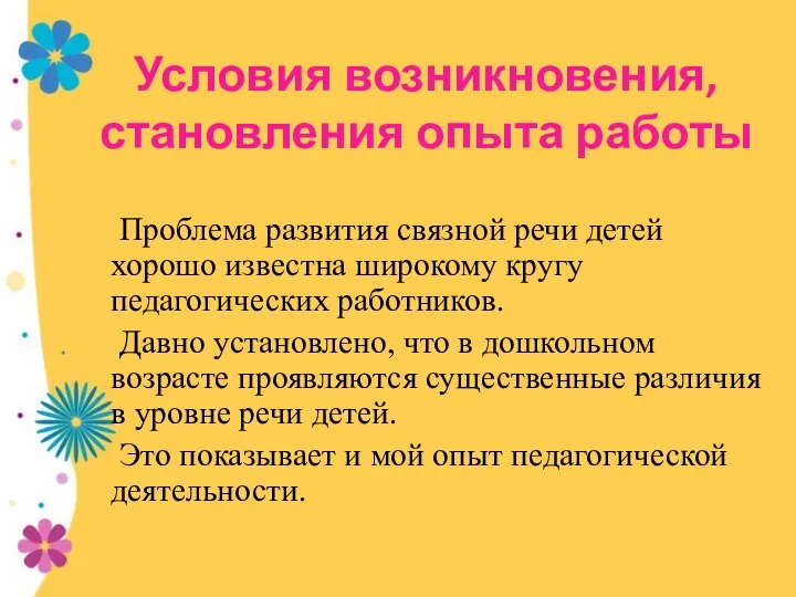 Условия возникновения, становления опыта работы Проблема развития связной речи детей