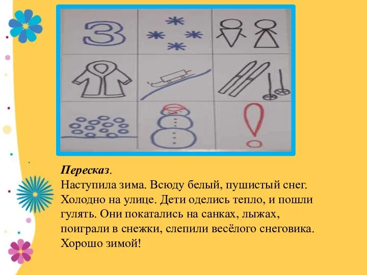 Пересказ. Наступила зима. Всюду белый, пушистый снег. Холодно на улице.