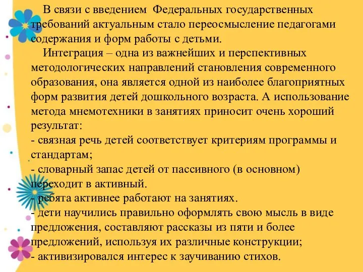 В связи с введением Федеральных государственных требований актуальным стало переосмысление